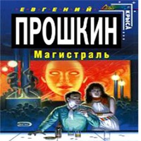 Магистраль