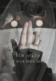 Магия для начинающих