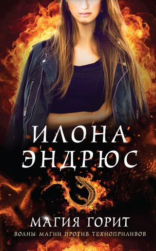 Магия горит [litres]