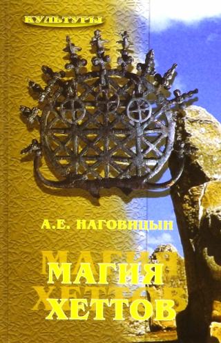 Магия хеттов