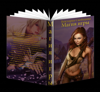 Магия игры