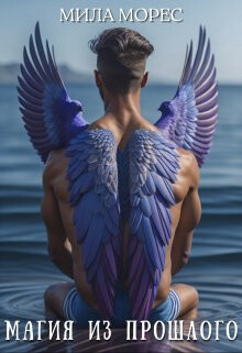 Магия из прошлого (СИ)