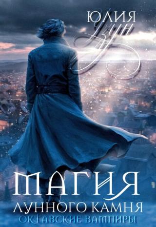 Магия лунного камня