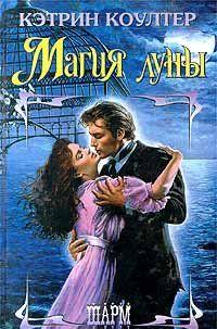 Магия Луны