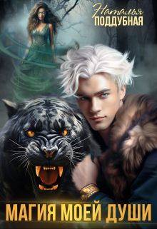 Магия моей души
