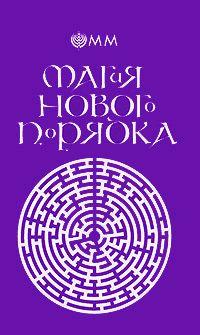 Магия нового порядка