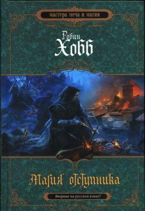 Юный Невар Бурвиль, оказавшийся в центре схватки трех могучих противоборствующих сил — магии железа, магии равнин и лесной магии, — вынужден оставить... Магия отступника