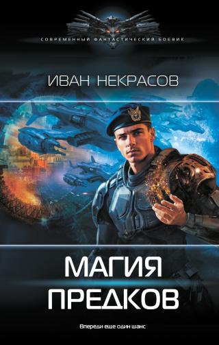 Магия предков [litres]