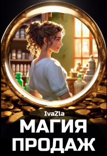 Магия продаж