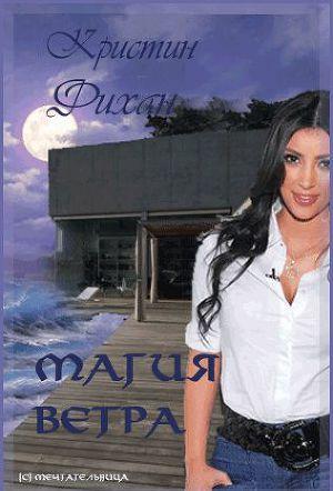 Магия ветра