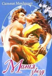 Магия звезд