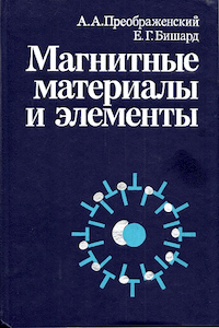 Магнитные материалы и элементы [3-е изд.]