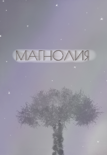 Магнолия