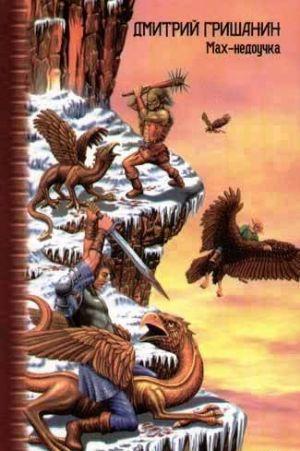 Мах-недоучка