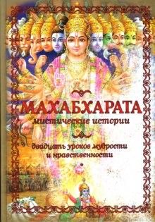 Махабхарата