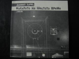 Махалото на шестото време