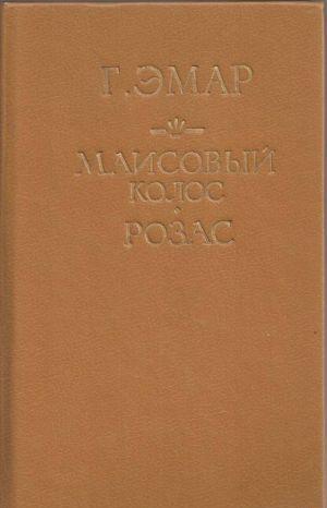 Маисовый колос