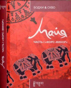 Майя: Форс-минор