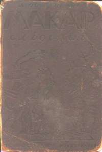 Макар-следопыт