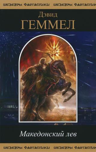 Македонский Лев [Полная версия]