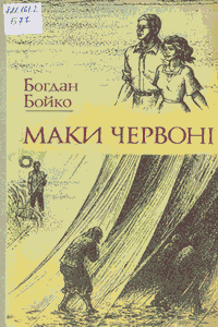 Маки червоні