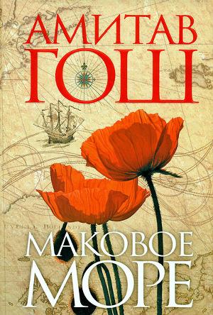 Маковое Море