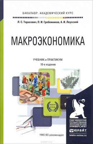 Макроэкономика