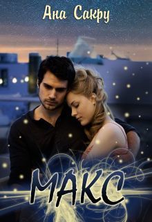 Макс (СИ) [Книга 2]