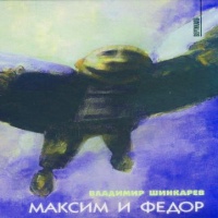Максим и Фёдор