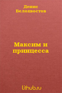 Максим и принцесса