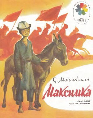Максимка (илл.)
