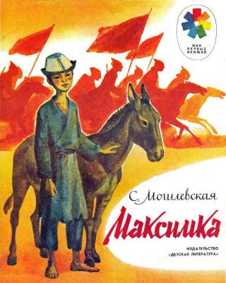 Максимка [Рисунки О. Рытман]