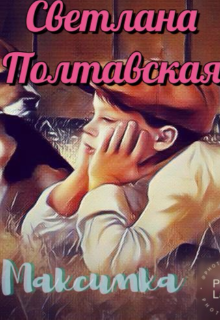 Максимка!