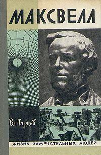 Максвелл