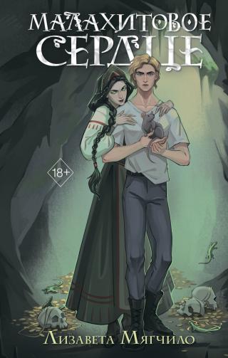 Малахитовое сердце [litres]