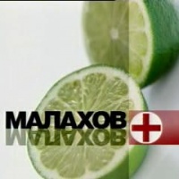 Малахов +
