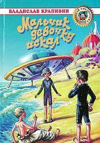 Мальчик девочку искал