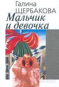 Мальчик и девочка