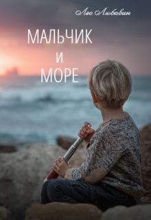 Мальчик и Море