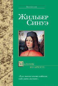 … Эпоха Ренессанса. Время расцвета гуманистической философии, живописи и литературы. Время, когда по Европе внезапно прокатывается волна жестоких... Мальчик из Брюгге