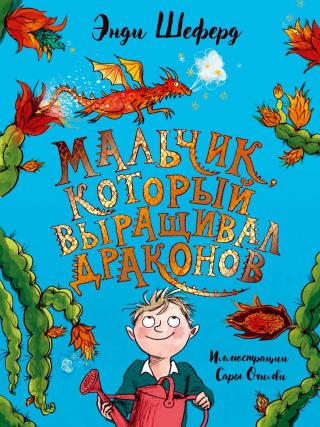 Мальчик, который выращивал драконов [litres]
