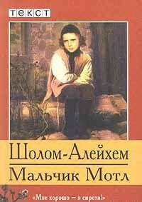 Мальчик Мотл