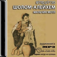 Мальчик Мотл