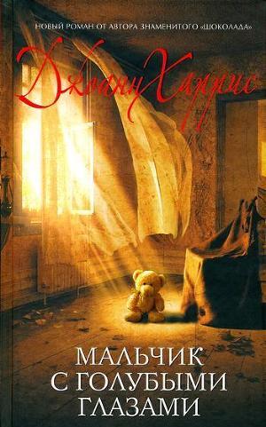 Мальчик с голубыми глазами