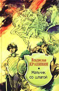 Мальчик со шпагой