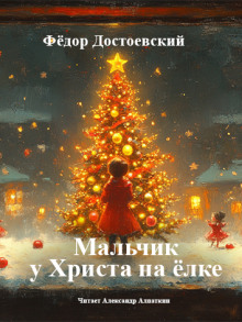 Мальчик у Христа на ёлке