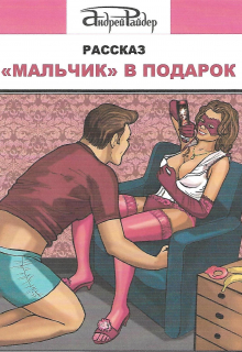 «мальчик» в подарок