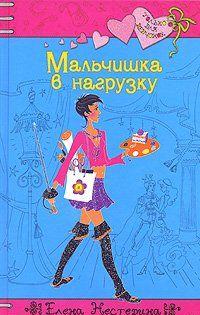 Мальчишка в нагрузку