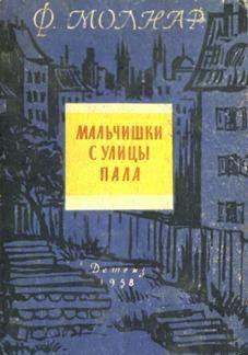 Мальчишки с улицы Пала