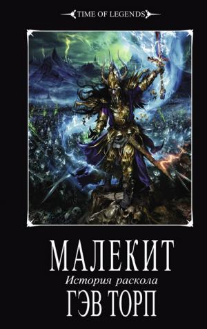 Малекит [HL]